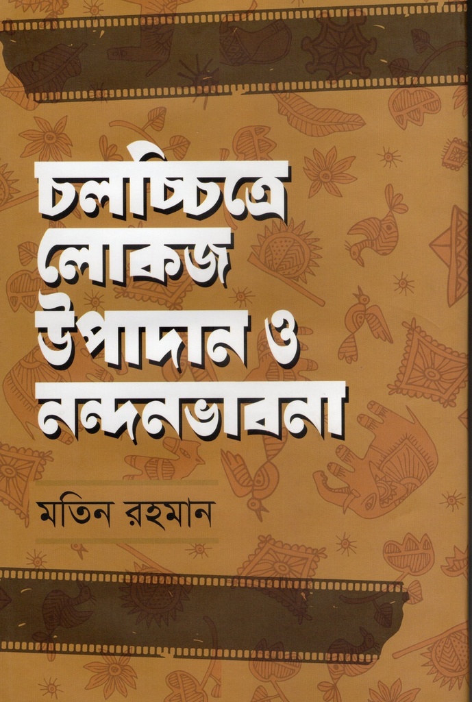 চলচ্চিত্রে লোকজ উপাদান ও নন্দনভাবনা