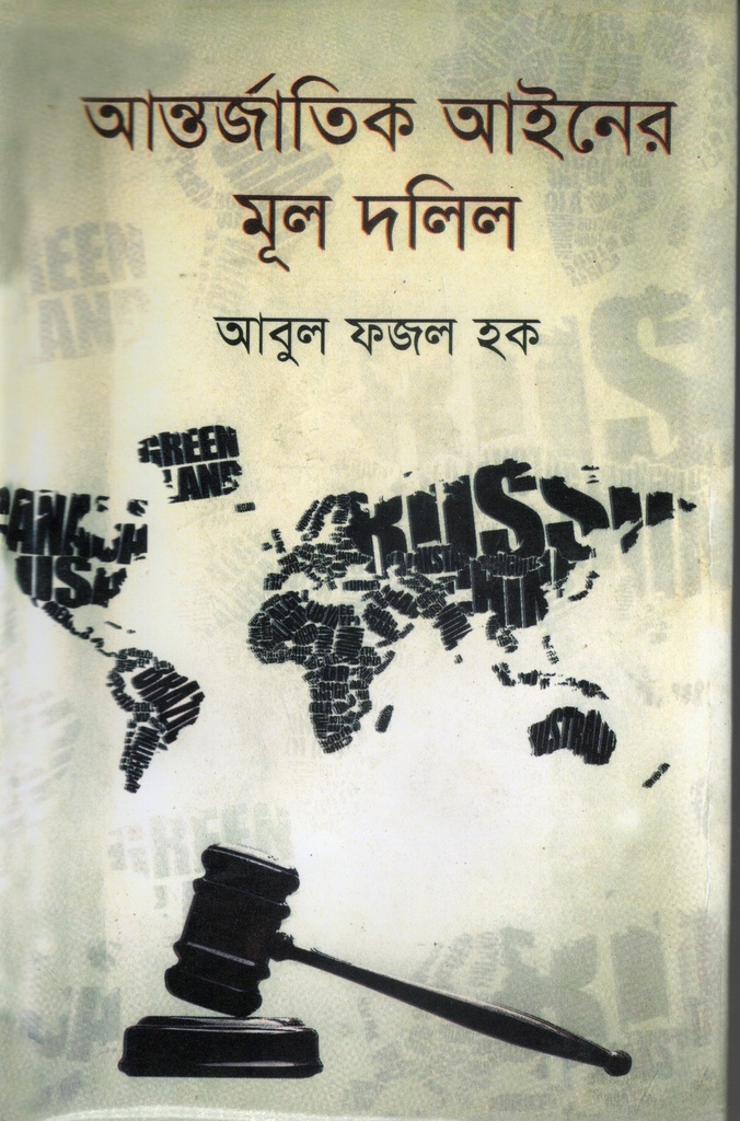 আন্তর্জাতিক আইনের মূল দলিল