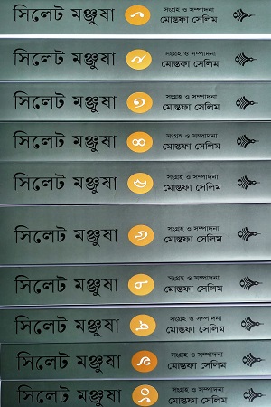 সিলেট মঞ্জুষা (১০খণ্ডে সেট)