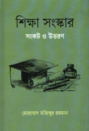 শিক্ষা সংস্কার সংকট ও উত্তরণ
