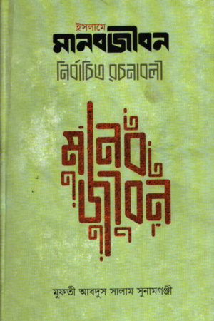 ইসলামে মানবজীবন