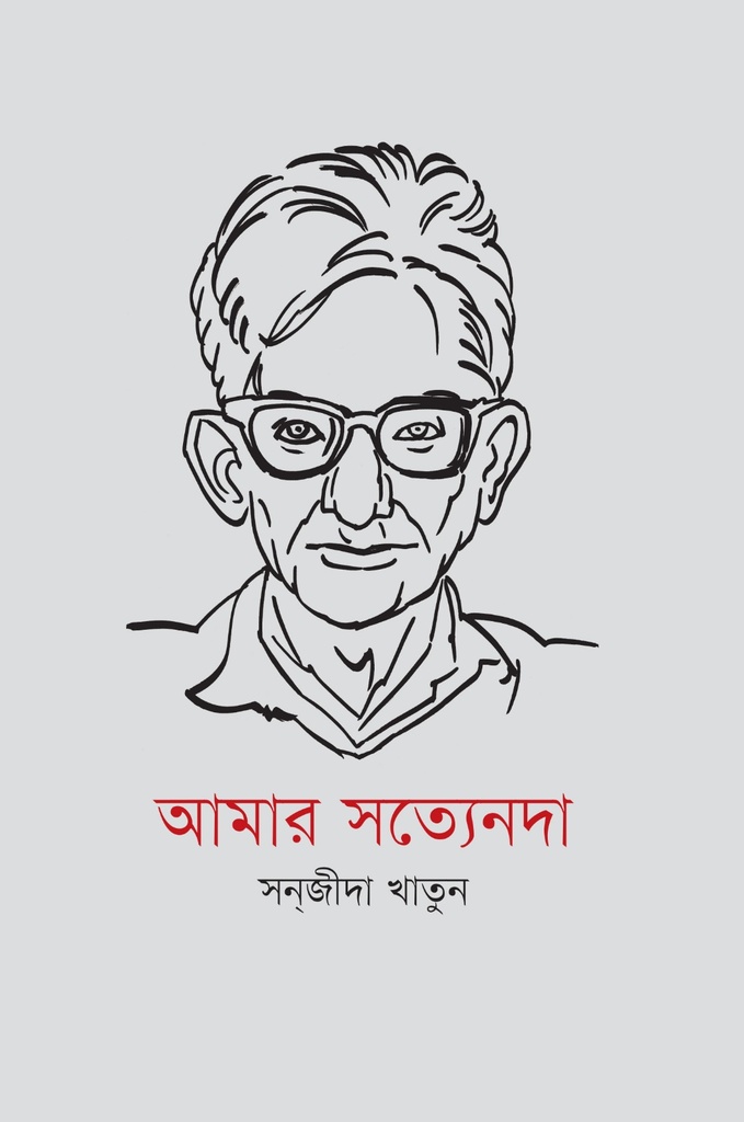 আমার সত্যেনদা