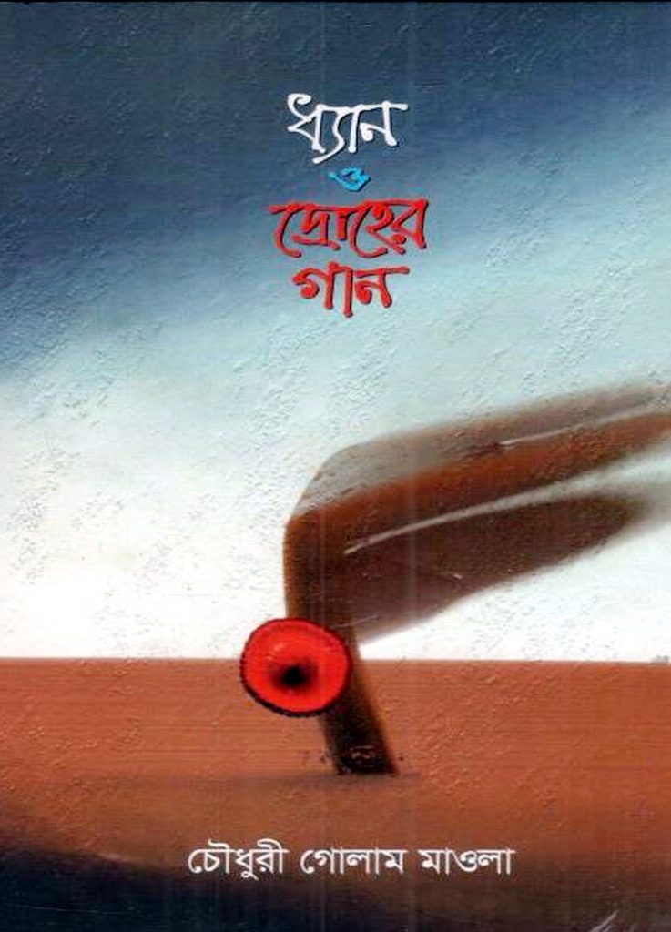 ধ্যান ও দ্রোহের গান