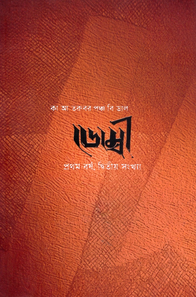 ডোম্বী প্রথম বর্ষ, দ্বিতীয় সংখ্যা ২০২৫ 