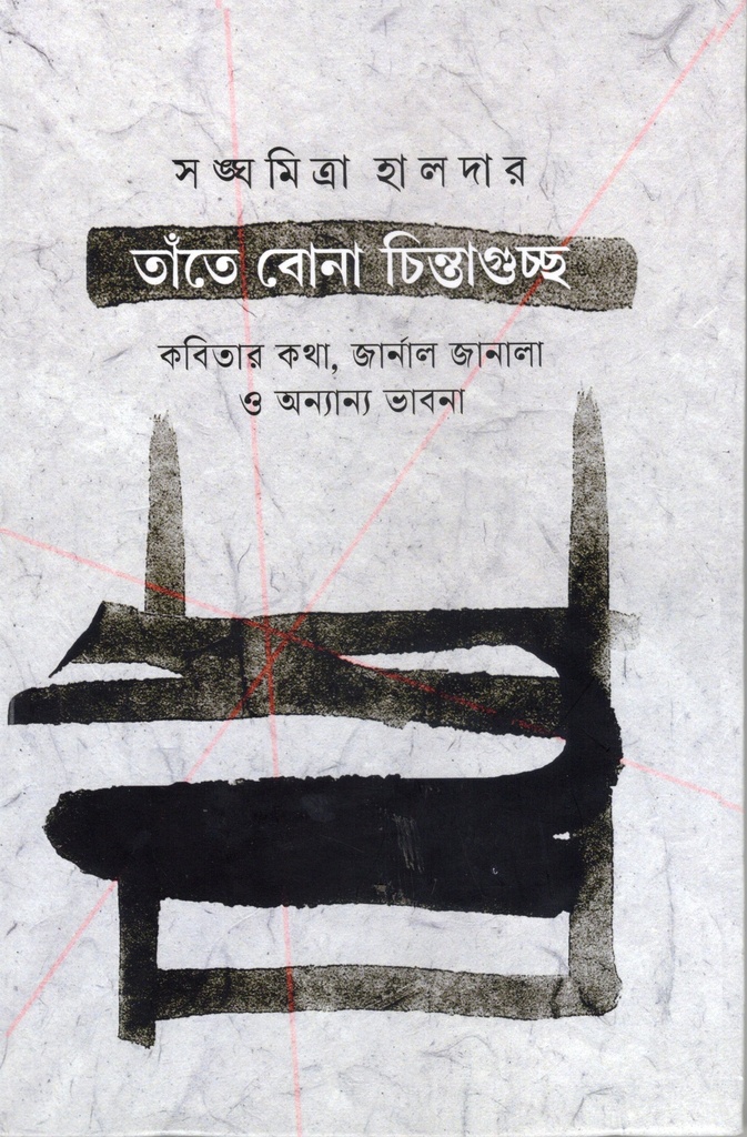 তাঁতে বোনা চিন্তাগুচ্ছ