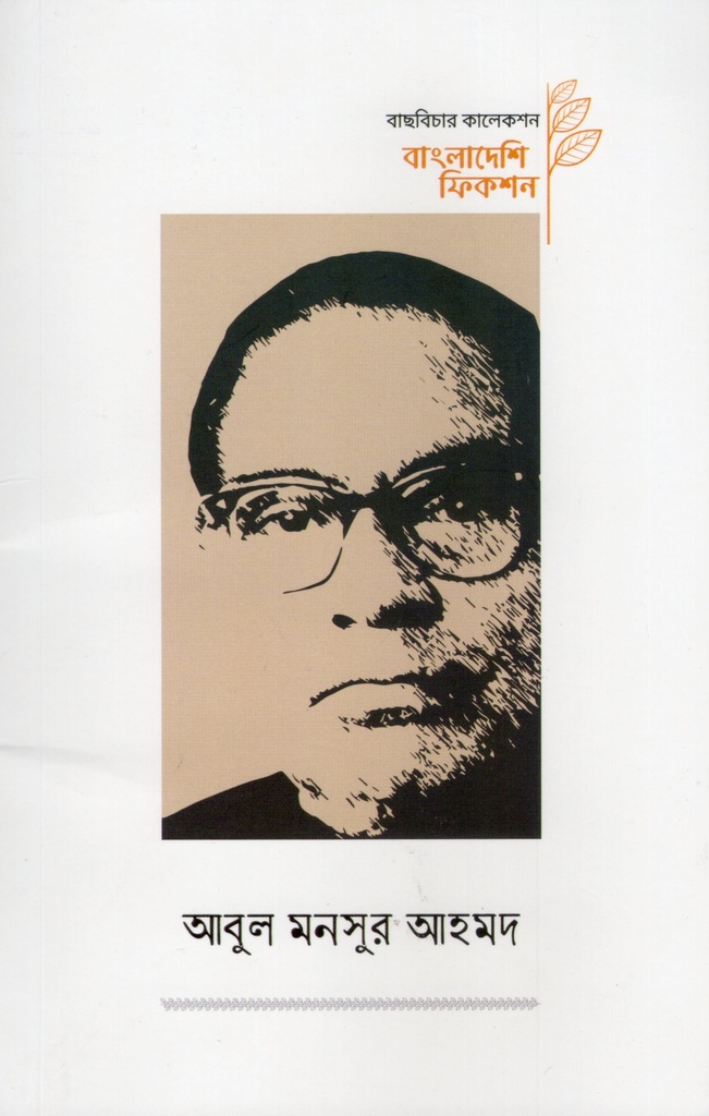 আবুল মনসুর আহমদ (বাংলাদেশি ফিকশন সিরিজ)