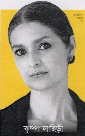 ঝুম্পা লাহিড়ী (ইন্টারভিউ সিরিজ ৩৭)