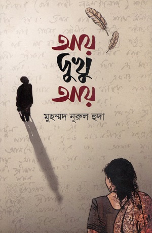 আয় দুখু আয়