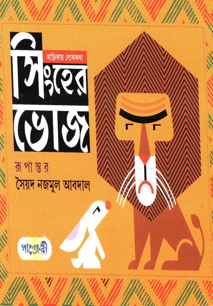 আফ্রিকার লোককথা সিংহের ভোজ