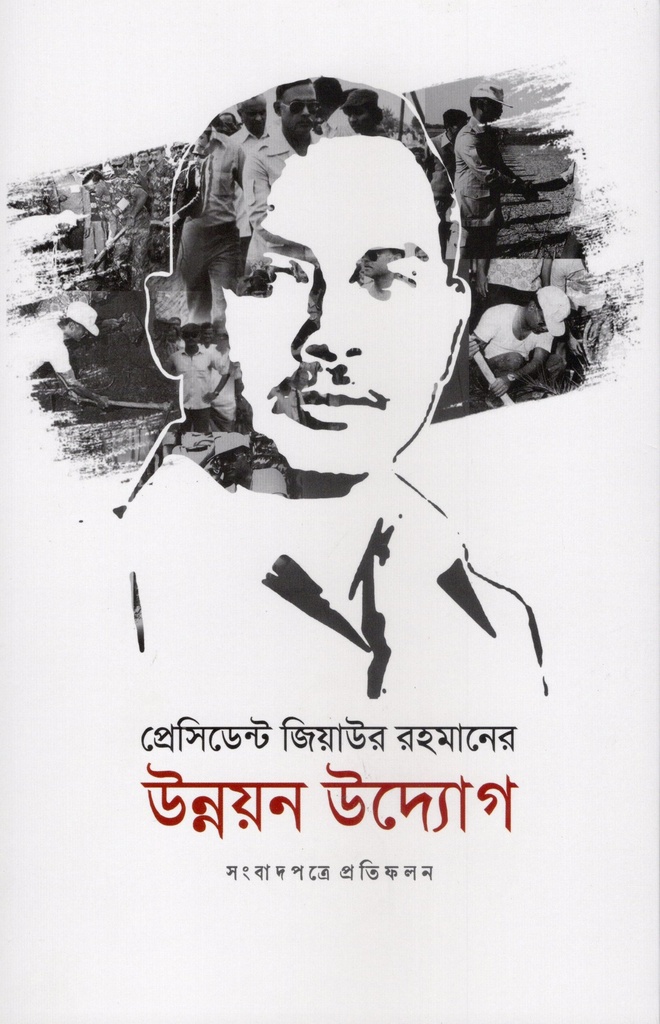 প্রেসিডেন্ট জিয়াউর রহমানের উন্নয়ন উদ্যোগ