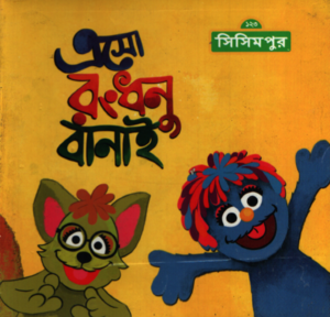 এসো রংধনু বানাই