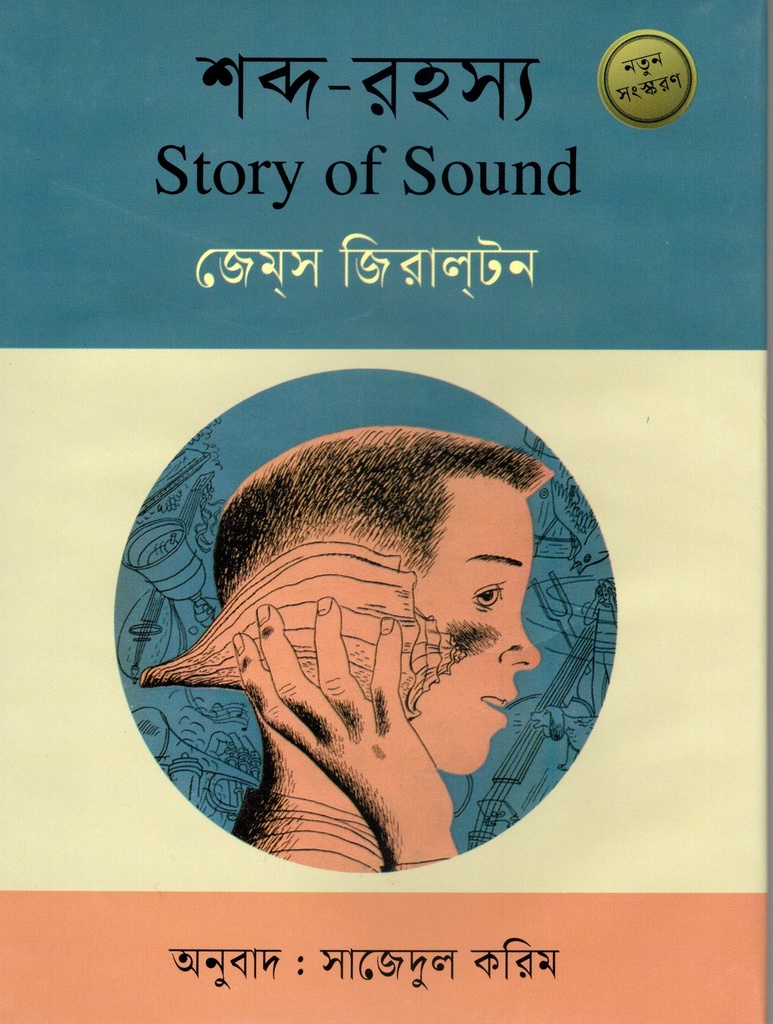 শব্দ-রহস্য  