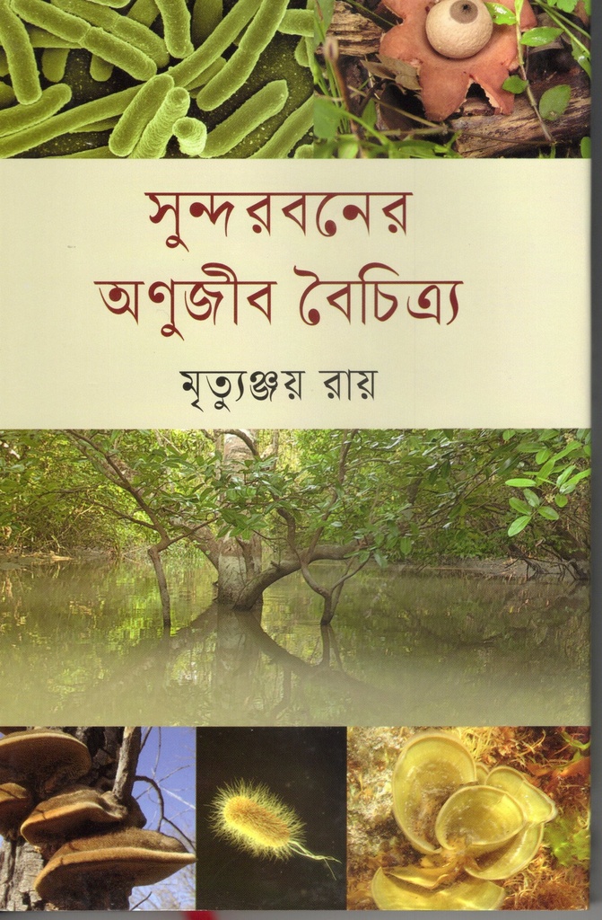 সুন্দরবনের অণুজীব বৈচিত্র্য