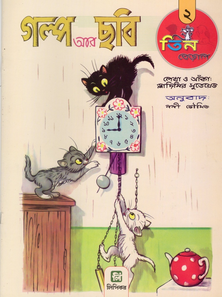 তিন বেড়াল ২