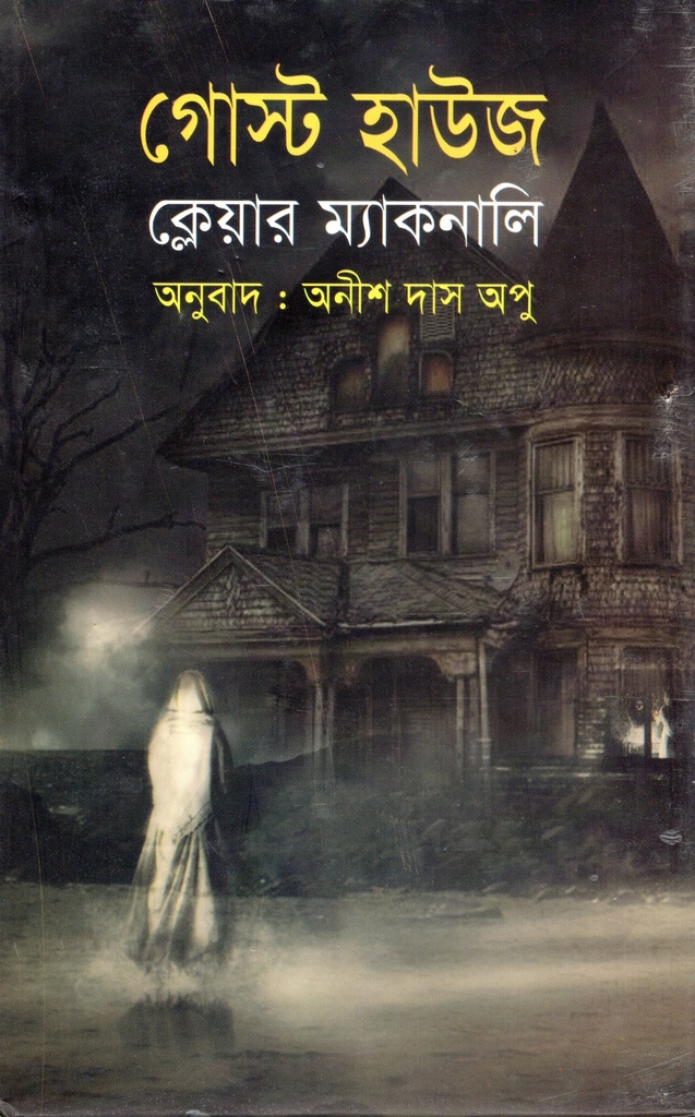 গোস্ট হাউজ
