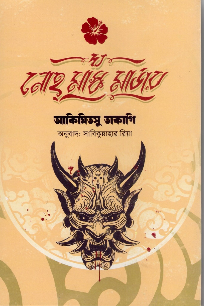 দ্য নোহ মাস্ক মার্ডার