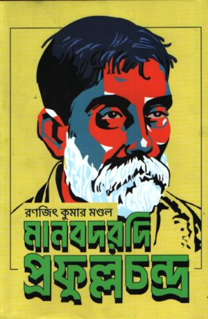 মানবদরদি প্রফুল্লচন্দ্র