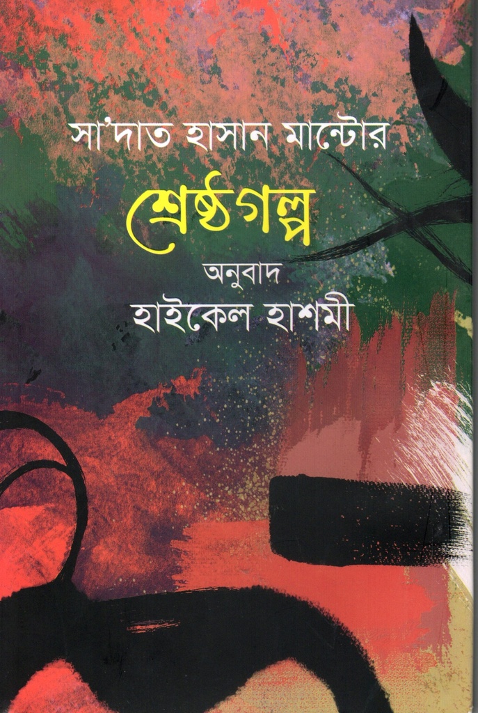সাদাত হাসান মান্টোর শ্রেষ্ঠগল্প