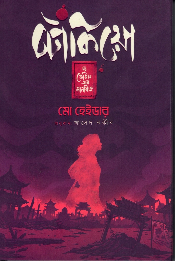 টোকিয়ো দ্য ডিভিল অব নানকিং