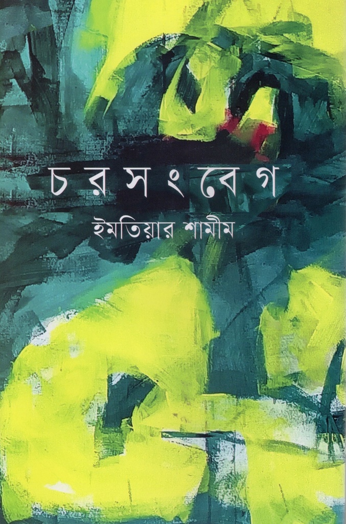 চরসংবেগ