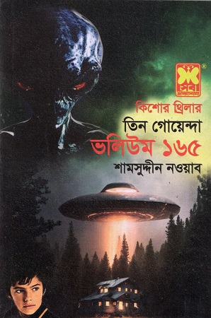 কিশোর থ্রিলার তিন গোয়েন্দা ভলিউম ১৬৫