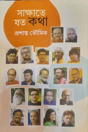 সাক্ষাতে যত কথা