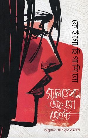 স্যালভেশন অফ আ সেইন্ট