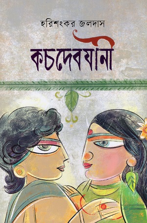 কচদেবযানী