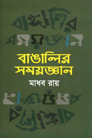 বাঙালির সময়জ্ঞান