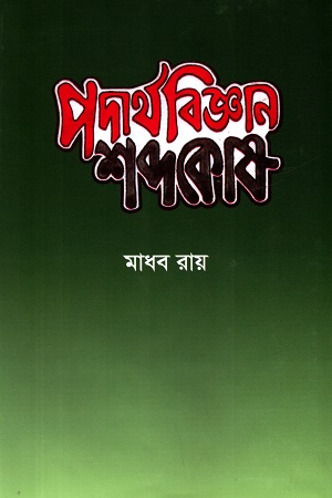 পদার্থবিজ্ঞান শব্দকোষ