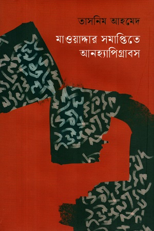 মাওয়াদ্দার সমাপ্তিতে আনহ্যাপিগ্রাবস