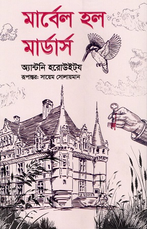 মার্বেল হল মার্ডার্স