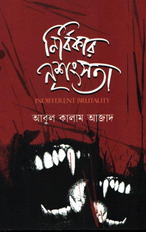 নির্বিকার নৃশংসতা