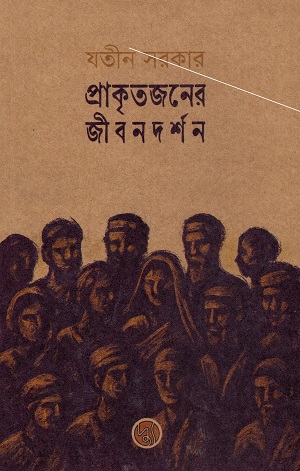 প্রাকৃতজনের জীবনদর্শন 