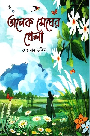 অনেক মেঘের খেলা