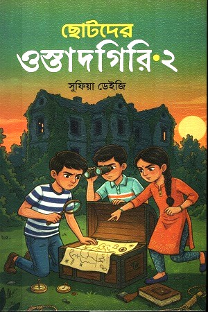 ছোটদের ওস্তাদগিরি-২