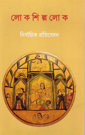 লোকশিল্পলোক নির্বাচিত প্রতিবেদন
