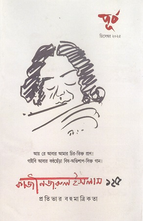 পূর্ব ২১ বর্ষ ১ম ও ২য় সংখ্যা ডিসেম্বর ২০২৫