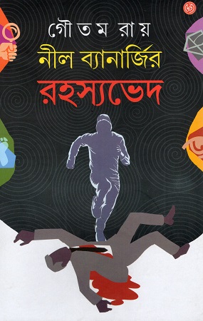 নীল ব্যানার্জির রহস্যভেদ 