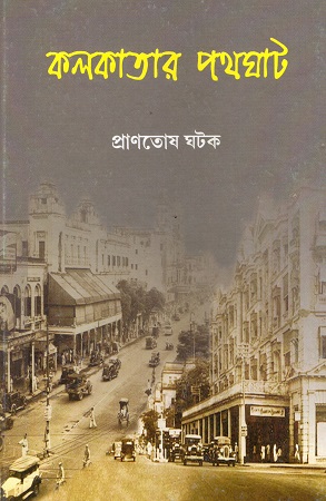 কলকাতার পথঘাট