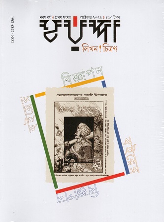 হরপ্পা লিখন চিত্রণ অক্টোবর ২০২৫ (বইয়ের বিজ্ঞাপন সংখ্যা)