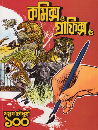 কমিক্স ও গ্রাফিক্স ৫ (ময়ূখ চৌধুরী ১০০)