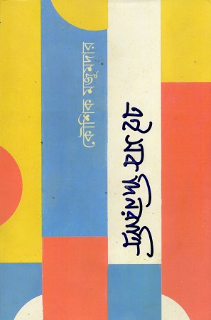 এই সব দিনরাত্রি