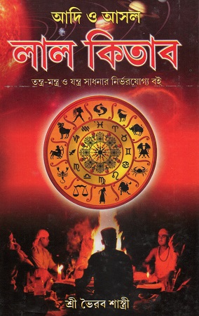 আদি ও আসল লাল কিতাব