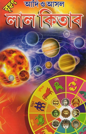 বৃহৎ আদি ও আসল লাল কিতাব 