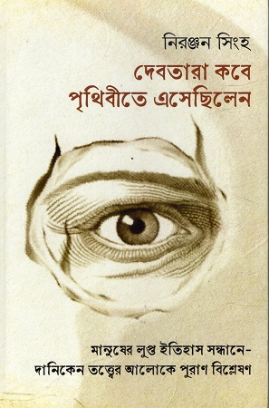 দেবতারা কবে পৃথিবীতে এসেছিলেন