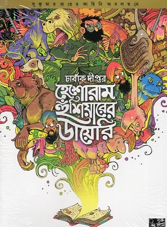 হেশোরাম হুশিয়ারের ডায়েরি