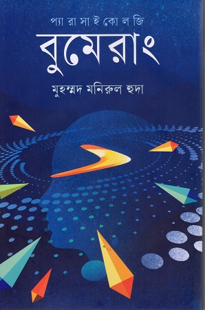 প্যারাসাইকোলজি বুমেরাং