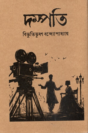 দম্পতি (হার্ডকভার)