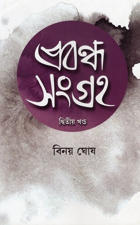প্রবন্ধ সংগ্রহ দ্বিতীয় খণ্ড
